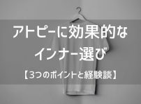 アトピーに効果的なインナー選び