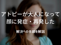 アトピーが大人になって顔に発症・再発した