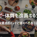 アトピー体質を改善する食事