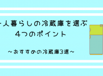 一人暮らしの冷蔵庫を選ぶ4つのポイント