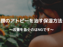顔のアトピーを治す保湿方法