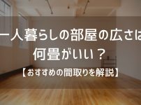 一人暮らしの部屋の広さは何畳がいい？