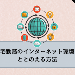 在宅勤務のインターネット環境をととのえる方法