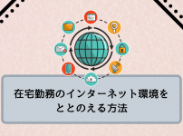 在宅勤務のインターネット環境をととのえる方法