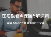 在宅勤務の課題と解決策