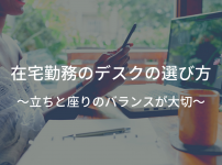 在宅勤務のデスク (机) の選び方【立ちと座りのバランスが大切】