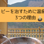 アトピーを治すために温泉に入る3つの理由