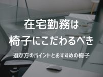 在宅勤務は椅子にこだわるべき