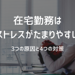 在宅勤務はストレスがたまりやすい