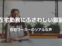 在宅勤務にふさわしい服装