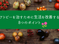 アトピーを治すために生活を改善する8つのポイント
