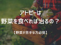 アトピーは野菜を食べれば治るの？