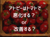 アトピーはトマトで悪化する？改善する？