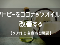アトピーをココナッツオイルで改善する