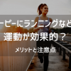 アトピーにランニングなどの運動が効果的？【メリットと注意点】