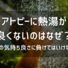 アトピーに熱湯が良くないのはなぜ？